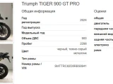* Вручён в Москве ! * TRIUMPH TIGER 900GT PRO !!! * 21